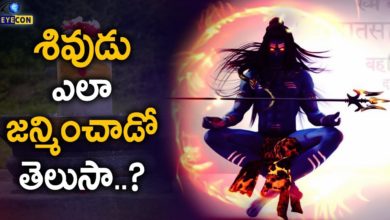 శివుడు ఎలా జన్మించాడో తెలుసా..? How Did Lord Shiva Born..? | Eyecon Facts