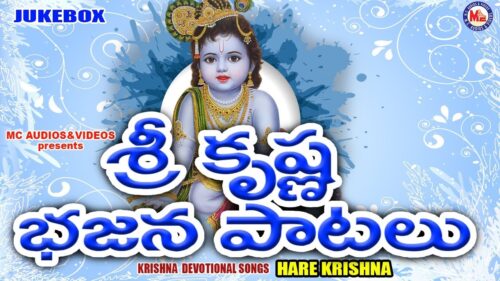 శ్రీ కృష్ణ భక్తి పాటలు | Sreekrishna Devotional Songs | Hindu Devotional Songs Telugu