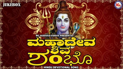 ಮಹಾದೇವ ಶಿವ ಶಂಬೊ | Mahadeva Siva Sambho | Hindu Devotional Song Kannada | Lord Shiva song
