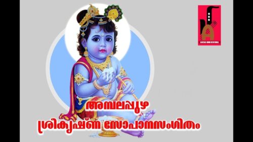 അമ്പലപ്പുഴ ശ്രീകൃഷ്ണ സോപാന സംഗീതം || Malayalam Hindu Devotinal Songs || Krishna Devotional Songs