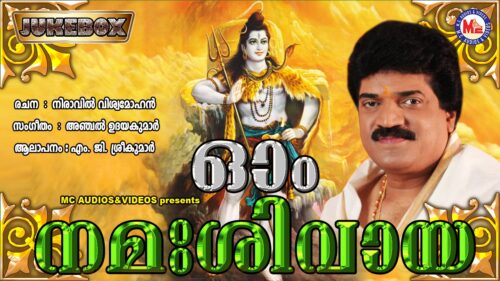 ഓം നമഃശിവായ | OM NAMA SIVAYA | Hindu Devotional Songs Malayalam | M.G. Sreekumar