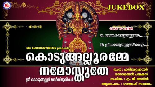 കൊടുങ്ങല്ലൂരമ്മേ നമോസ്തുതേ | KODUNGALLURAMME NAMOSTHUTHE | Hindu Devotional Songs Malayalam
