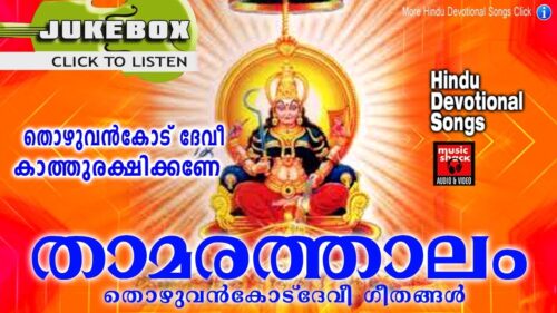 താമരത്താലം  # Devi Devotional Songs # Devotional Songs Malayalam # Hindu Devotional Songs Malayalam