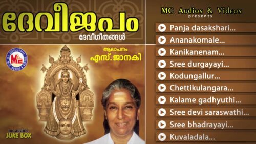 ദേവീ ജപം | DEVI JAPAM  | Hindu Devotional Songs Malayalam | Devi Songs | S.Janaki