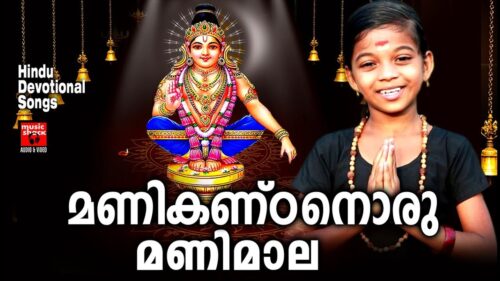 മണികണ്ഠനൊരു മണിമാല # Ayyappa Devotional Songs Malayalam#Hindu Devotional Songs 2019