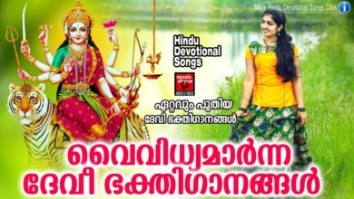 വൈവിധ്യമാർന്ന ദേവീ ഭക്തിഗാനങ്ങൾ#Hindu Devotional Songs Malayalam 2019#Devi Devotional Song Malayalam