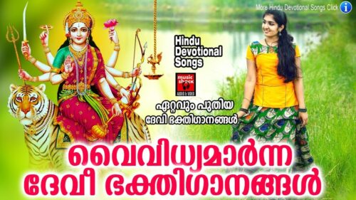 വൈവിധ്യമാർന്ന ദേവീ ഭക്തിഗാനങ്ങൾ#Hindu Devotional Songs Malayalam 2019#Devi Devotional Song Malayalam