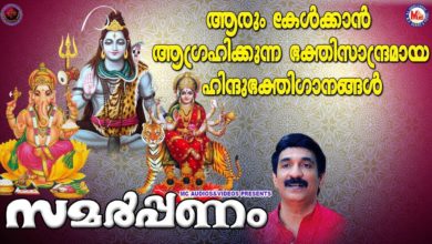 സമർപ്പണം | ഹിന്ദു ഭക്തിഗാനങ്ങൾ | Hindu Devotional Songs Malayalam |