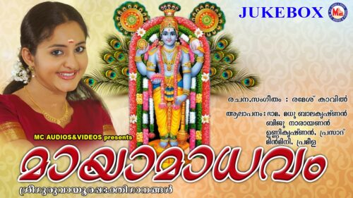 സിനിമാതാരം ഭാമ ആലപിച്ച ഗുരുവായൂരപ്പഗാനം | MAYAMAADHAVAM | Latest Hindu Devotional Songs Malayalam