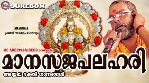 സൂപ്പർഹിറ്റ് അയ്യപ്പഭജനഗീതങ്ങൾ | Manasajapalahari | Hindu Devotional Songs Malayalam | Ayyappa Songs