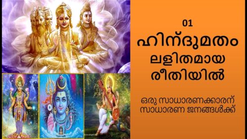 ഹിന്ദുമതം ലളിതമായ  രീതിയിൽ 01 / Hinduism Simplified Malayalam - 01