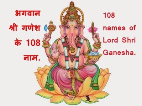 108 names of Lord Ganesha with meaning, भगवान श्री गणेश के 108 नाम और अर्थ.