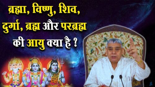 Age Of Gods | Age Of Trinity | Brahma Vishnu Mahesh | Sant Rampal Ji Maharaj | SATLOK ASHRAM