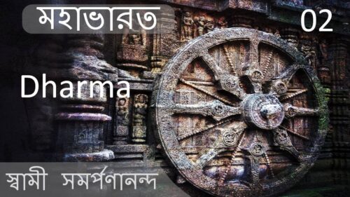 Dharma as Hindus see it || Mahabharata (Bengali) 2 by Swami Samarpanananda