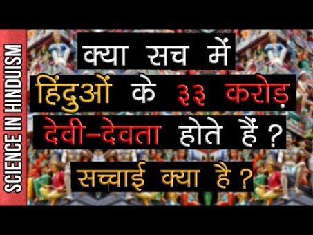 Do Hindu Really Have 33 Crore Gods | Know the truth about 33 crore devta of Hindus!