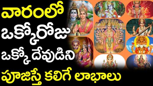 Each Day Of A Week Dedicated To A Particular Hindu God!! | Best Day To Worship Gods | VTube Telugu