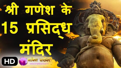 GANPATI TEMPLES -  15 MOST FAMOUS TEMPLES OF LORD GANESHA IN INDIA
