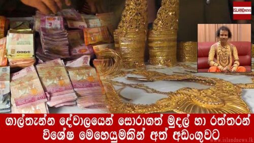 Galthanna Hindu Temple Robbed Money and Gold Arrested by Thalathuoya and Kandy Police