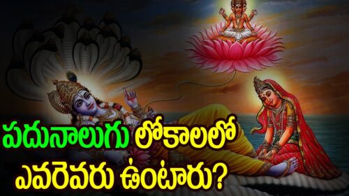 How Many Lokas In Hinduism || పదునాలుగు లోకాలలో ఎవరెవరు ఉంటారు ?