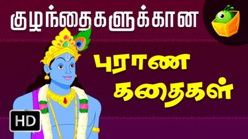 Indian Mythological Stories(புராண கதைகள்) for Kids | Full Movie (HD) | Tamil Stories for Kids