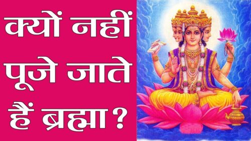 Lord Brahma: Worship & Pooja | क्यों नहीं पूजे जाते हैं ब्रह्मा?, हैरान कर देगी इसकी वजह! | Boldsky
