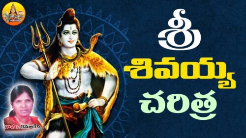 Lord Shiva Charitra | Ramadevi Devotional Songs | Lord Shiva Devotional Songs | God Shiva Story