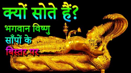 Lord Vishnu Mystery भगवान विष्णु साँपों के बिस्तर पर क्यों सोते हैं ? Adbhut Rahasya