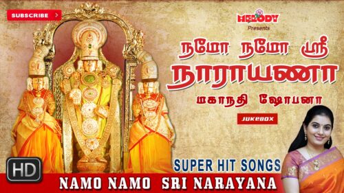 Namo Namo Sri Narayana | Perumal Songs | Tamil Devotional | Mahanadhi Shobhana |