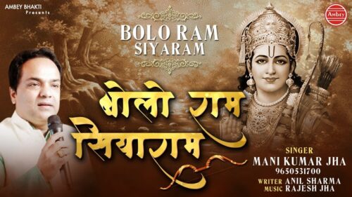 New Ram Bhajan - बोलो राम सियाराम - Ram Navami 2019 - Mani Kumar Jha - Ambey Bhakti