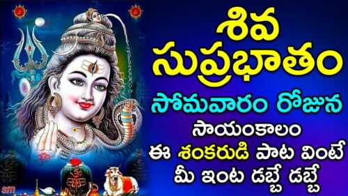 Shiva Suprabhatam - Shiva Bhakti Songs | Lord Shiva Telugu Bhakti Songs | Daily Devotional Songs
