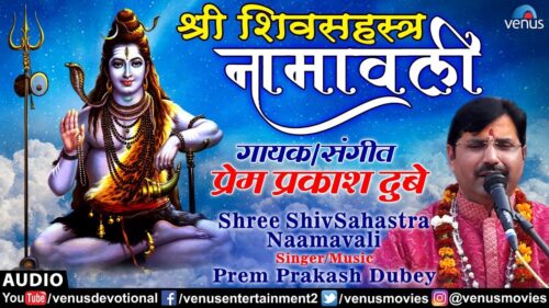 Shree Shiv Sahastra Naamavali | 1000 Names of Lord Shiva | Prem Prakash Dubey