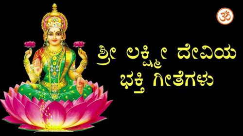Shri Lakshmi Devotional Songs - Kannada Devotional Songs - HQ - Full HD 1080p