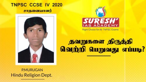 TNPSC | Achiever Speech - 2020 | Murugan | Hindu Religion Dept |  Suresh IAS Academy