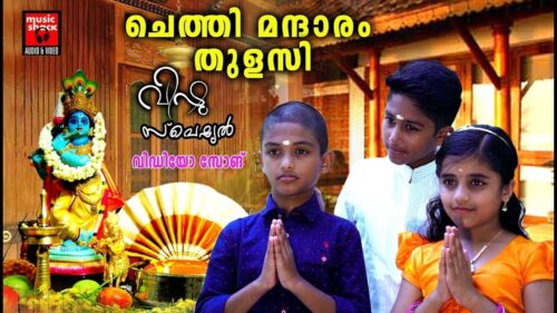 VISHU SONGS MALAYALAM|ചെത്തി മന്ദാരം തുളസി|Hindu Devotional Songs Malayalam|KrishnaDevotional Songs
