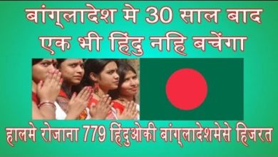 एक भी हिंदु नहि बचेंगा बांग्लादेशमे 30 साल बाद   हालमे रोजाना 779 हिंदु हिजरत कर रहे है