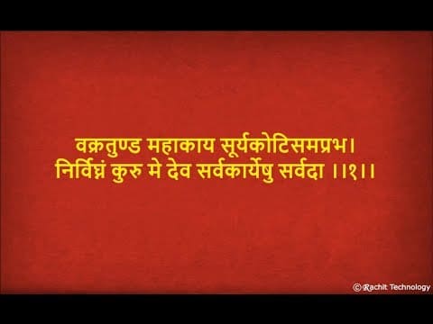 प्रातस्मरण | वक्रतुण्ड महाकाय - Vakratunda Mahakaya with Lyrics | Lord Ganesh Sloka