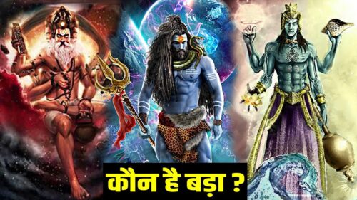 ब्रम्हा-विष्णु-महेश में से सबसे बड़ा कौन है? Brahma-Vishnu-Mahesh main se sabse bada kaun hai?