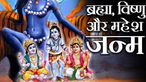 भगवान विष्णु महेश और ब्रह्मा की उत्पत्ति कैसे हुई | Creation of Brahma, Vishnu and Mahesh