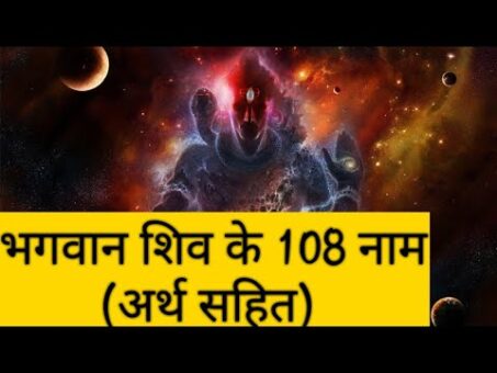 भगवान शिव के 108 नाम (अर्थ सहित) Lord Shiva 108 Names in Hindi