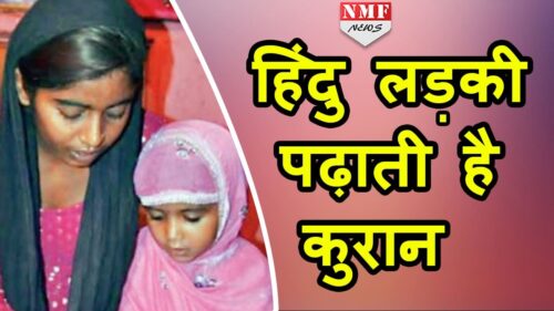 ये है Real India ! Hindu Girl Pooja Muslim children को पढ़ा रही है Quran |MUST WATCH !!!