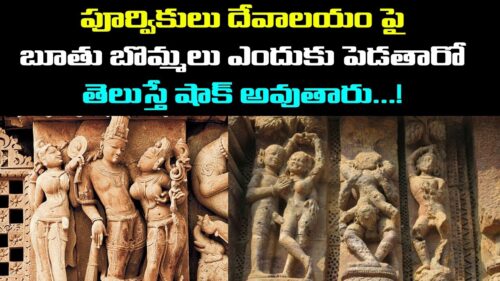 పూర్వికులు దేవాలయం పై బూతు బొమ్మలు ఎందుకు పెడుతారో తెలుసా || History of Hindu Temples