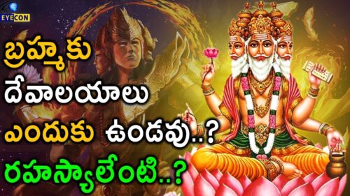 బ్ర‌హ్మ‌కు దేవాల‌యాలు ఎందుకు ఉండవు..? | Why Do We Don't Have Lord Brahma Temples..? | Eyecon Facts
