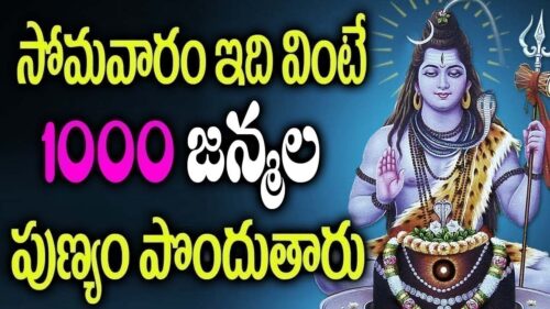 సోమవారం తప్పక వినాల్సిన మహా శివుడి భక్తి పాటలు || Lord Siva Devotional Songs || Telugu Bhakthi Songs