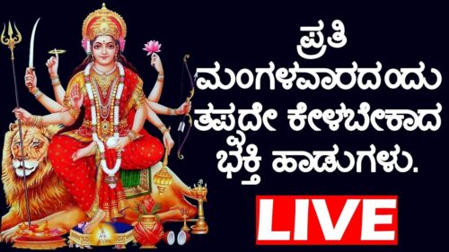 ಪ್ರತಿ ಮಂಗಳವಾರದಂದು ತಪ್ಪದೇ ಕೇಳಬೇಕಾದ ಭಕ್ತಿ ಹಾಡುಗಳು.| Goddess Durga Devi Songs | Kannada Bhakti Live