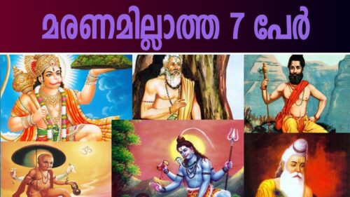 ഈ 7 പേരും ഒരിക്കലും മരിക്കില്ല അതിന്  ഒരു കാരണമുണ്ട് | Seven Chiranjeevis In Hinduism
