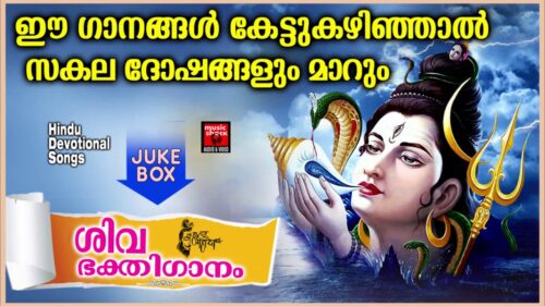 ഈ ഗാനങ്ങൾ കേട്ടുകഴിഞ്ഞാൽ സകല ദോഷങ്ങളും മാറും # Hindu Devotional Songs Malayalam 2020 # Shiva Songs