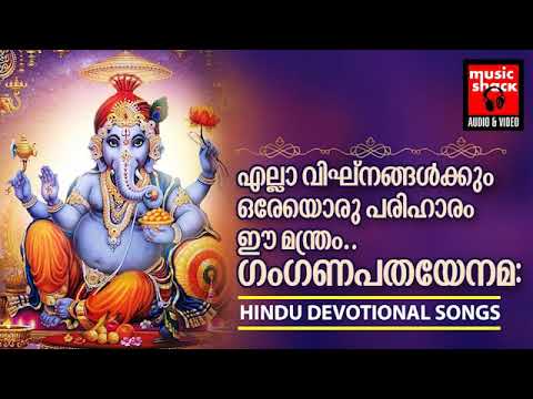 എല്ലാവിഘ്‌നങ്ങളിൽനിന്നും കരകയറുവാൻ ദിവസവുംകേൾക്കേണ്ട ഭക്തിഗാനങ്ങൾ | Ganapathi Devotional Songs