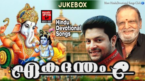 ഏകദന്തം # Ganapathi Songs Malayalam # Malayalam Hindu Devotional Songs # Om Gan Ganpataye