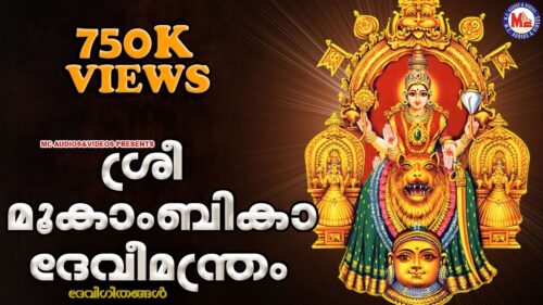 ശ്രീമൂകാംബികാദേവീമന്ത്രം | Sree Mookambika Devi Manthram | Malayalam Devotional Songs | Devi Songs