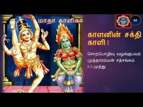 04 Kali Meaning part 3 - Shiva consort | காளி